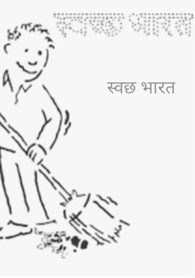 स्वछ भारत