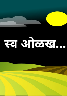 स्व ओळख...