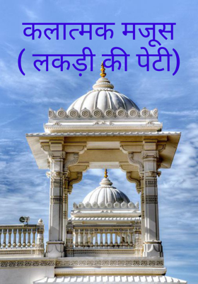 कलात्मक मजूस (लकड़ी की पेटी)