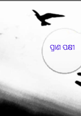 ପ୍ରାଣ ପକ୍ଷୀ
