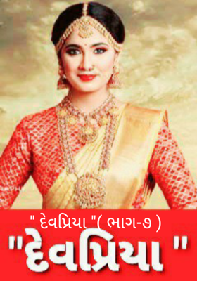 " દેવપ્રિયા" (ભાગ-૭)