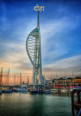 दोहा 