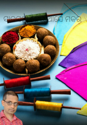 ସାଜସଜ୍ଜା ନେଇ ଆସେ ମକର