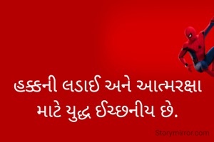 હક્કની લડાઈ અને આત્મરક્ષા માટે યુદ્ધ ઈચ્છનીય છે.