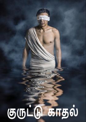 குருட்டு காதல்