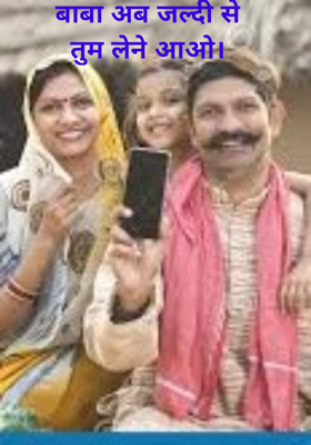 बाबा अब जल्दी सेतुम लेने आओ।