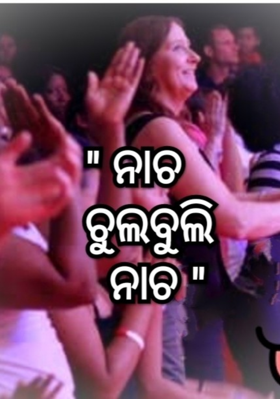 ନାଚ ଚୁଲବୁଲି ନାଚ