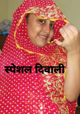 स्पेशल दिवाली