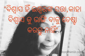 "ବିଶ୍ବାସ ହିଁ ଇଶ୍ୱରଙ୍କ ସତ୍ତା,କାହା ବିଶ୍ବାସ କୁ ଭାଙ୍ଗି ବାକୁ ଚେଷ୍ଟା କରନ୍ତୁ ନାହିଁ"
