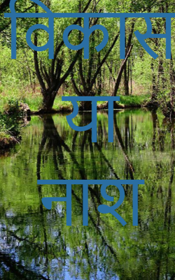 विकास या नाश