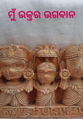 ମୁଁ ଭକ୍ତର ଭଗବାନ