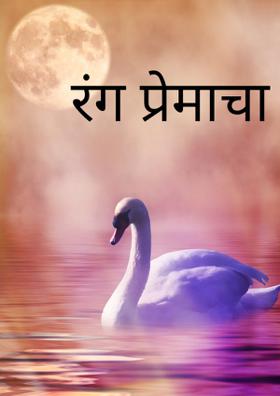 रंग प्रेमाचा