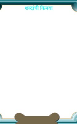 शब्दांची किमया