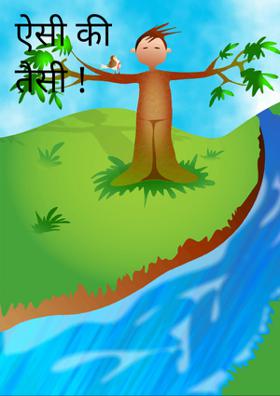 ऐसी की तैसी !