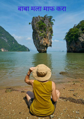 बाबा मला माफ करा