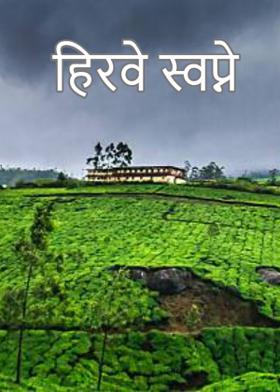 हिरवे स्वप्ने