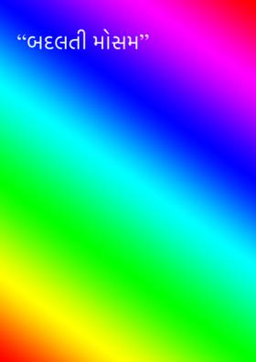 બદલતી મોસમ