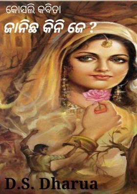 ଜାନିଛ କିନି ଜେ ?