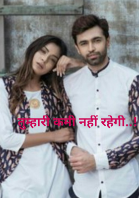 तुम्हारी कमी नहीं रहेगी..!