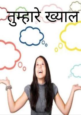 तुम्हारे ख्याल