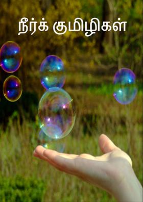 நீர்க் குமிழிகள்