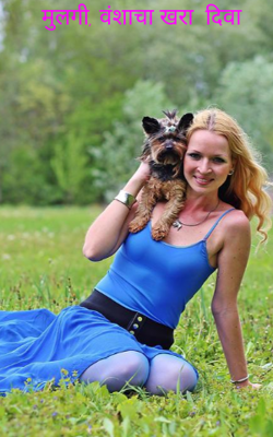 मुलगी, वंशाचा खरा दिवा