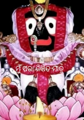 ମୁଁ ପରା କିଞ୍ଚିତ ମାତ୍ର
