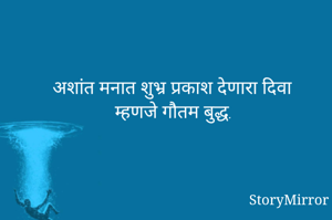 अशांत मनात शुभ्र प्रकाश देणारा दिवा म्हणजे गौतम बुद्ध.