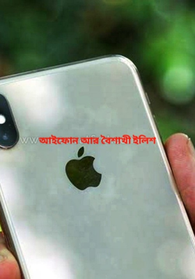 আইফোন আর বৈশাখী ইলিশ