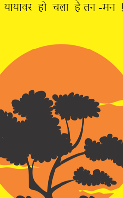 यायावर  हो  चला  है तन -मन  !