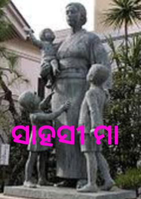 ସାହସୀ ମା