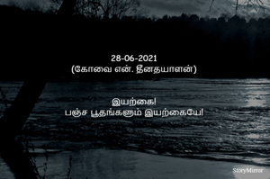28-06-2021
(கோவை என். தீனதயாளன்)
இயற்கை!
பஞ்ச பூதங்களும் இயற்கையே!
