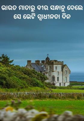 ଭାରତ ମାତାରୁ ବୀର ସନ୍ଧାନୁ ଦେଲେ ସେ ଭେଟି ସ୍ବାଧୀନତା ଦିନ