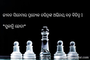 
ଜୀବନ ସିନେମାର...