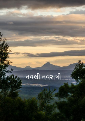 નવલી નવરાત્રી