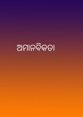 ଅମାନବିକତା