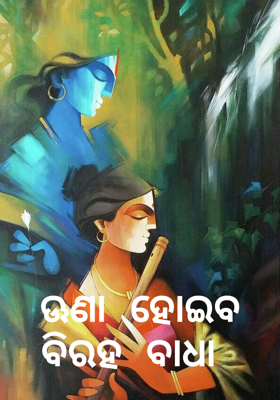 ଊଣା ହୋଇବ ବିରହ ବାଧା