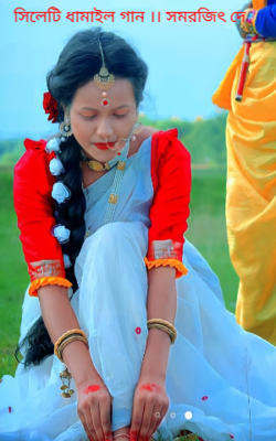 সিলেটি ধামাইল গান ।। সমরজিৎ দে