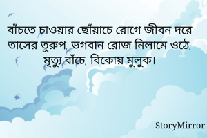 বাঁচতে চাওয়ার...