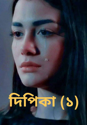 দিপিকা (১)