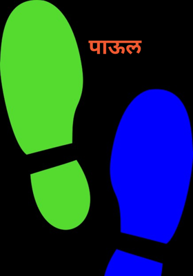 पाऊल