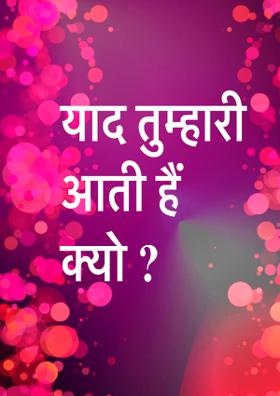 याद तुम्हारी आती हैं क्यों ?