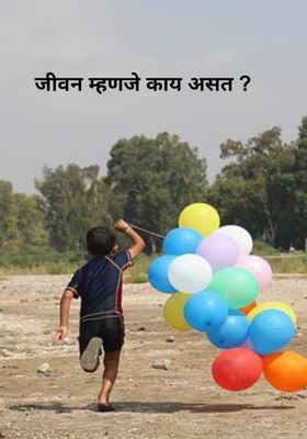 जीवन म्हणजे काय असत ?