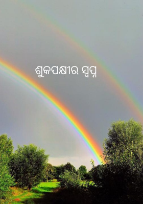 ଶୁକପକ୍ଷୀର ସ୍ବପ୍ନ