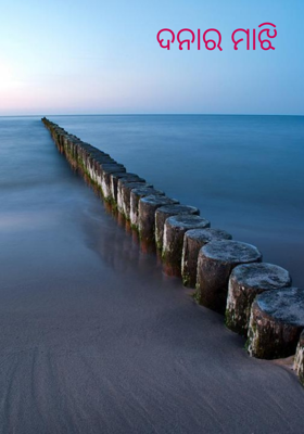 ଦନାର ମାଝି