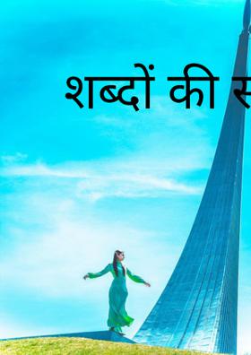 शब्दों की सीढ़ी