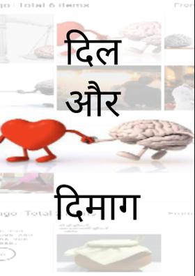 दिल और दिमाग