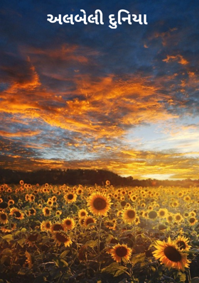 અલબેલી દુનિયા