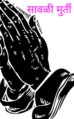 सावळी मूर्ती