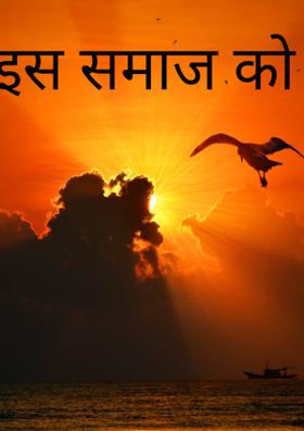 इस समाज को